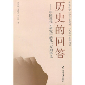 正版九成新图书|历史的回答：中国近代史研究中的几个原则争论龚