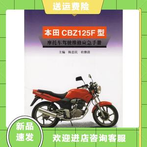 本田CBZ125F型摩托车驾驶维修应急手册陈忠民 杜继清