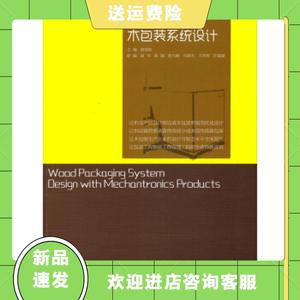 机电产品木包装系统设计彭国勋印刷工业出版社