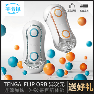 TENGA FLIP ORB异次元飞机杯男用夹吸成人情趣用品典雅日本进口