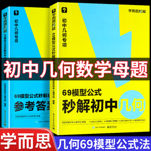 学而思69模型公式秒解初中几何模型与解题通法48模型辅助线专项训练初中数学母题七八九年级初一初二初三数学必刷题核心母题