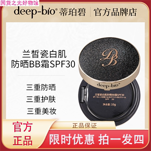 DEEP-BIO蒂珀碧兰皙瓷白肌防晒气垫BB霜SPF30 美白+防晒 柔焦持￥