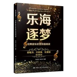 正版九成新图书丨乐海逐梦 经典音乐欣赏双语阅读徐志坚、徐志华