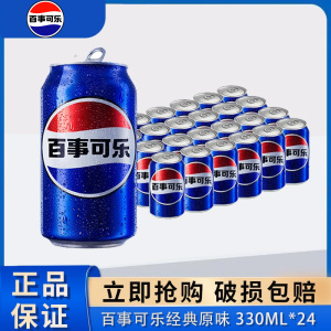 百事可乐经典原味碳酸饮料整箱易拉罐装330ml*12/24罐装碳酸汽水