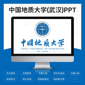 中国地质大学武汉考研复试保研夏令营预推免博士申请答辩PPT模板