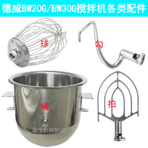 包邮德威BW20G搅拌机配件不锈钢打蛋球搅拌拍和面勾打蛋桶BW30G