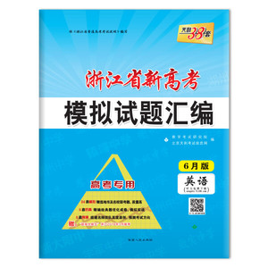 正版书天利38套 2019浙江省新高考模拟试题汇编 6月版-英语西藏人