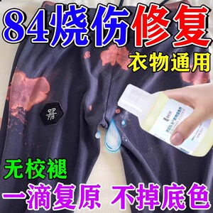 84烧伤衣服修复衣服染色修复还原补色翻新涂层发白串色褪色固色剂