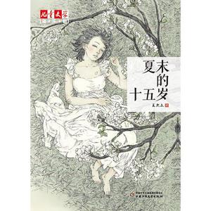 《儿童文学》淘·乐·酷书系——夏末的十五岁王然众