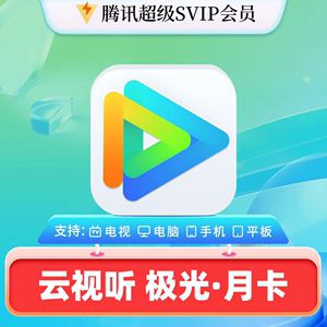 云视听极光超级会员SVIP月卡 电视猫季卡年卡 腾讯视频极光TV电视