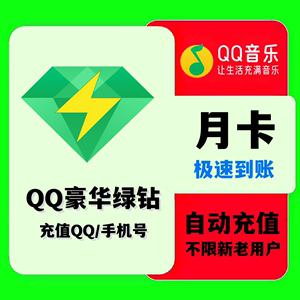 【自动充值】QQ音乐绿钻豪华版7天周卡1个月季卡12个月年卡音乐包