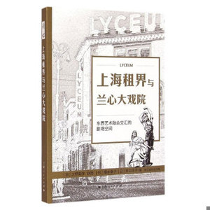 上海租界与兰心大戏院：东西艺术融合交汇的剧场空间[日]大桥毅彦