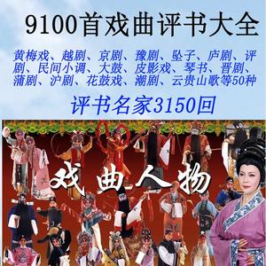 32G戏曲大全内存卡评书mp3音频TF卡唱戏机插卡音箱用9100