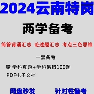2024年云南特岗教师招聘两学历年真题背诵资料英语文数学电子版