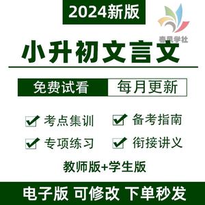 小升初文言文阅读与训练语文专项练习题精讲精练模块专训电子版