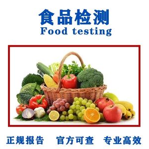 食品鸡蛋蔬菜水果茶叶重金属农残入驻京东天猫抖音质检检测报告