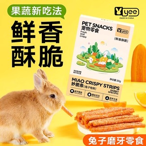 yee兔子零食磨牙棒宠物专用品幼妙脆角果蔬粮食饲料氨基酸磨牙30g