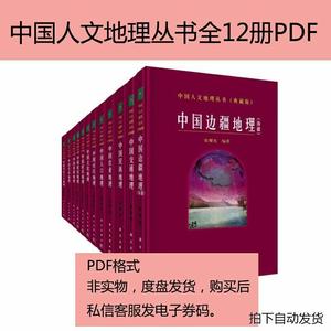 中国人文地理丛书全12册PDF电子版