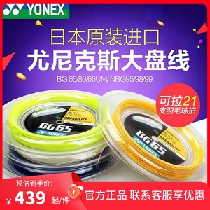 正品YONEX尤尼克斯羽毛球线NBG95/BG65/BG80/66UM大盘线200米yy线