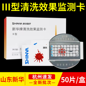 新华III型清e洗效果检测装置50片喷淋式网状清洗消毒器系统监测卡