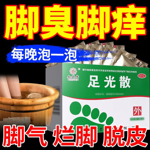 九芝堂足光散治脚气止痒除脱皮中药泡脚药脚臭出汗真菌杀虫去感染