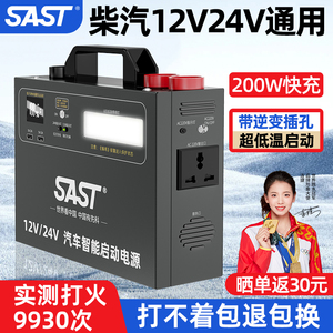 SAST启动电源24V12V通用强启动汽车搭电打火熄火应急起动电瓶逆变