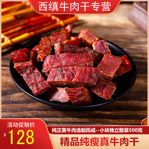 陕西西缜牛肉干散称500g麻辣五香孜然味手撕纯牛肉脯干即熟食零食