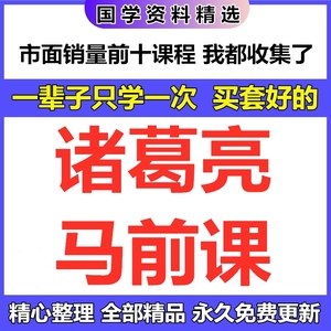 诸葛亮马前课电子文档资料合集三国诸葛孔明国学资源目录见详情页