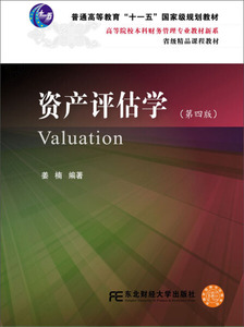 正版现货资产评估学（第四版）东北财经大学有限责任公司姜楠