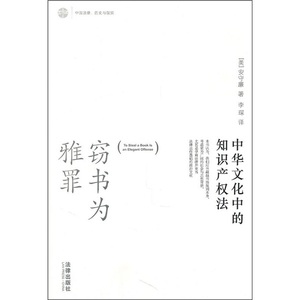 正版九成新图书|窃书为雅罪：中华文化中的知识产权法[美]安守廉
