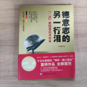 德意志的另一行泪：“二战”德国老兵寻访录朱维毅世界图书出版公