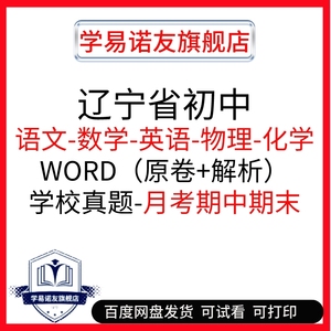 辽宁省初中语文数学英语物理化学学校真题试卷考卷试题月考期中期末电子版78年级七八九年级初一二三上册下册人教版部编版北师大版