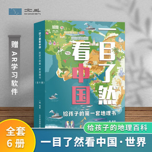 一目了然看中国世界画给孩子的中国地理世界地理全6册 山东省地图出版社 课外读物科普类一目了然看世界给孩子的第一套地理书