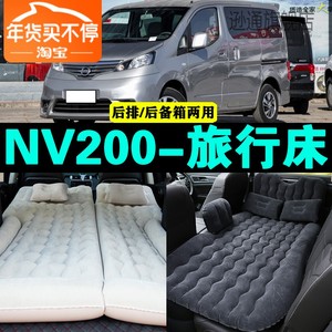 日产NV200专用车载充气床汽车后座睡垫后排座气垫神器后备箱床垫