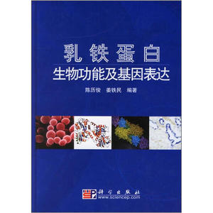 正版现货乳铁蛋白生物功能及基因表达科学陈历俊，姜铁民