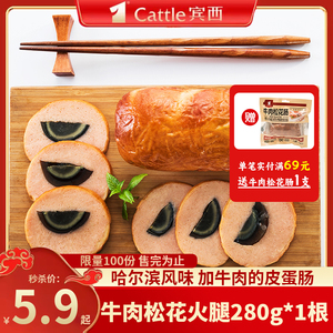 宾西牛肉松花火腿 哈尔滨特产 东北特色清真皮蛋肠火腿肠280g/根