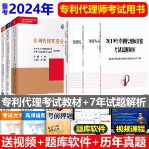 6本套备考2024年全国专利代理师资格考试教材+历年真题2013-2016-2017-2018试题解析合订本+2019试题解析专利代理人考试教材