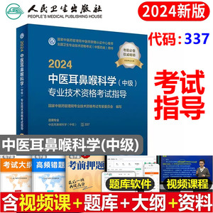 新版2024年中医耳鼻喉科学中级专业技术资格考试指导耳鼻咽喉科主治医师中医类五官科教材辅导书资历年真题人卫版2024年视频课件