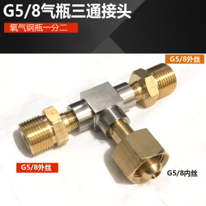 G5/8三通接头 钢瓶接头分流 氧气压力表瓶子三通阀一分二路气瓶