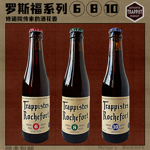 Rochefort罗斯福10号8号6号比利时进口修道院精酿啤酒330ml6瓶