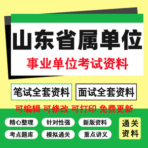 24年山东省属单位事业单位编工作人员招聘考试笔试面试真题库资料