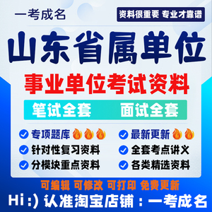 24年山东省属单位事业单位编工作人员招聘考试笔试面试真题库资料