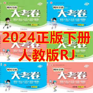 2024阳光全优大考卷一二三四五六年级下册语文数学英语人教练试卷