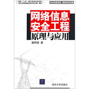 正版9成新图书|网络信息安全工程原理与应用潘明惠清华大学