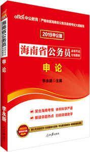 正版9成新图书|中公版·2019海南省公务员录用考试专用教材：申论