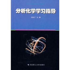 正版九成新图书|分析化学学习指导刘志广  主编大连理工大学