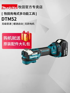 牧田万用宝DTM52充电式无刷木工多功能切割修边机18V锂电动工具