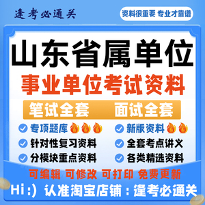 24年山东省属单位事业单位编工作人员招聘考试笔试面试真题库资料