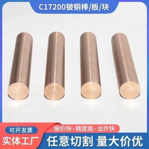 C17200铍铜棒 铍铜板1.0mm-200mm高硬耐磨C17500铍钴铜棒高铍合金