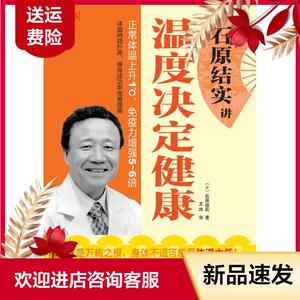 石原结实讲温度决定健康(日) 石原结实.中国轻工业出版社